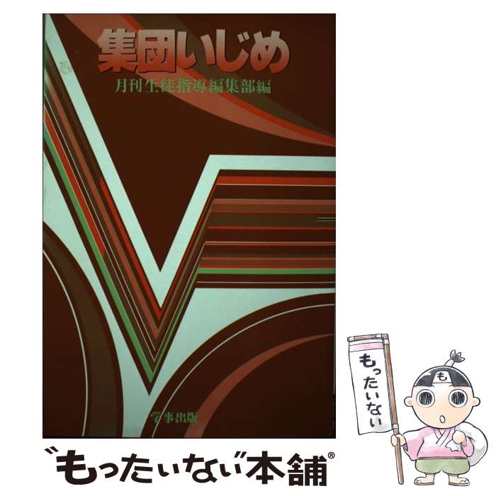 楽天もったいない本舗　楽天市場店【中古】 集団いじめ / 月刊生徒指導編集部 / 学事出版 [単行本]【メール便送料無料】【最短翌日配達対応】