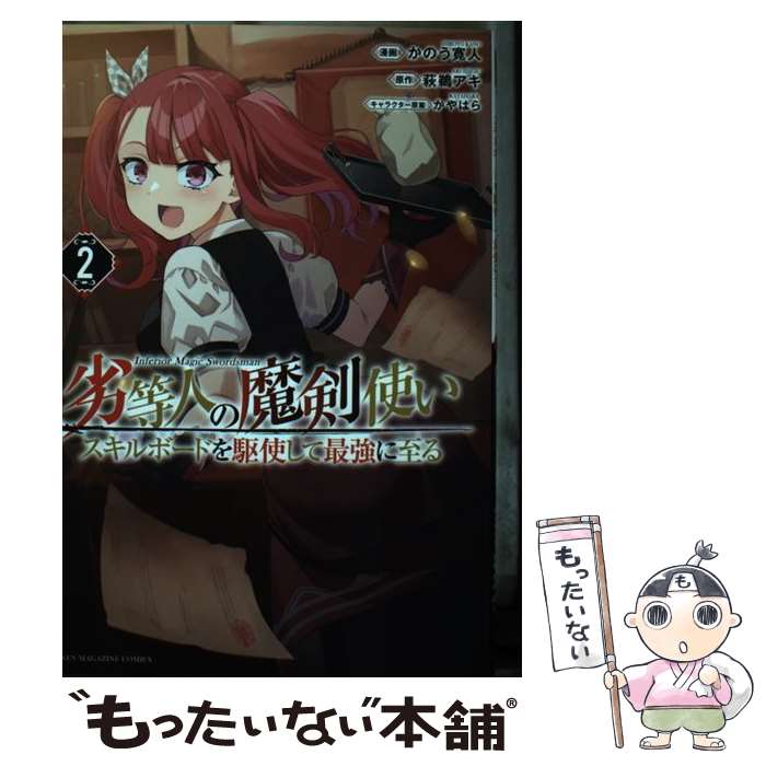 【中古】 劣等人の魔剣使いスキルボードを駆使して最強に至る 2 / かのう 寛人, かやはら / 講談社 [コミック]【メール便送料無料】【最短翌日配達対応】