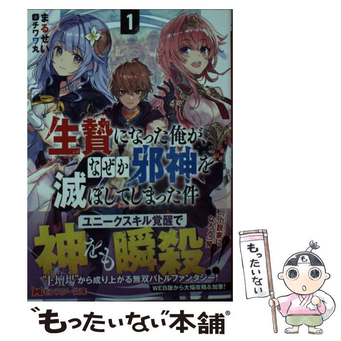 【中古】 生贄になった俺が なぜか邪神を滅ぼしてしまった件（1） / まるせい, チワワ丸 / 双葉社 文庫 【メール便送料無料】【最短翌日配達対応】