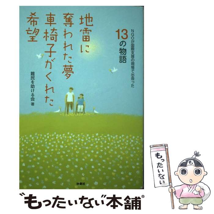 【中古】 地雷に奪われた夢車椅子がくれた希望 NGOが国際支援の現場で出会った13の物語 / 難民を助ける会 / 扶桑社 [単行本]【メール便送料無料】【あす楽対応】