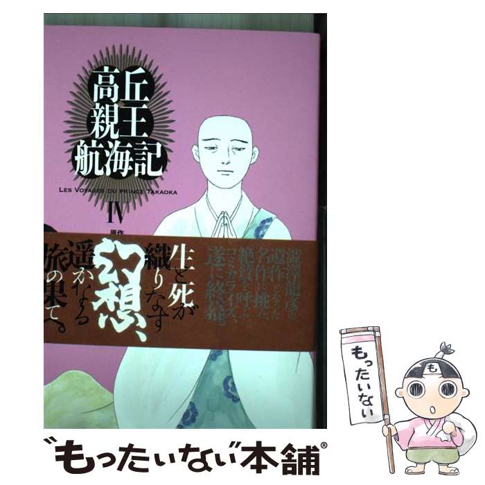 【中古】 高丘親王航海記　IV / 近藤 ようこ / KADOKAWA [コミック]【メール便送料無料】【最短翌日配達対応】