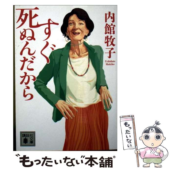 楽天市場】講談社 すぐ死ぬんだから 内館牧子の通販