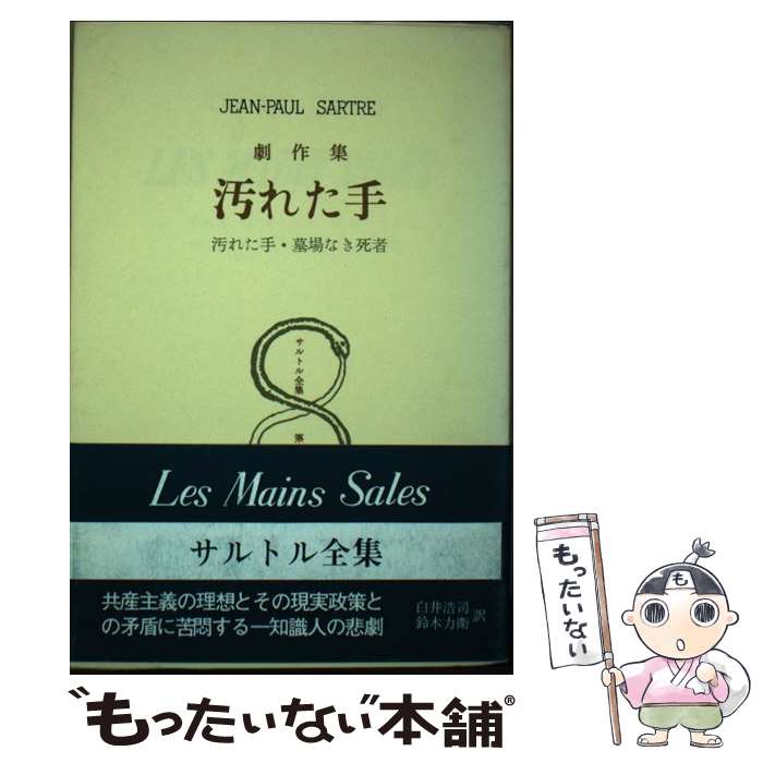 【メール便送料無料、通常24時間以内出荷】【中古】 サルトル全集（第7巻）改訂版 / …