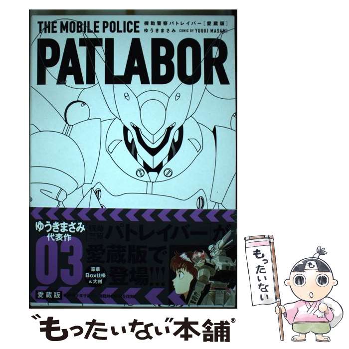 楽天市場】愛蔵版パトレイバーの通販