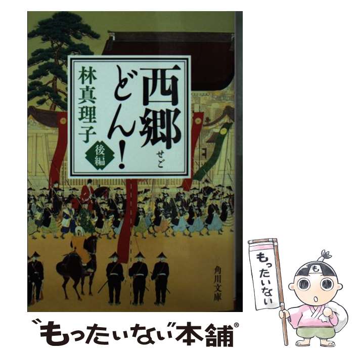 【中古】 西郷どん！　後編 / 林 真理子 / KADOKAWA [文庫]【メール便送料無料】【最短翌日配達対応】