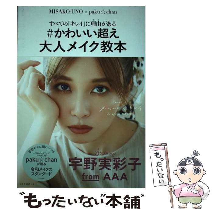 楽天もったいない本舗　楽天市場店【中古】 ＃かわいい超え大人メイク教本 すべての「キレイ」に理由がある / paku☆chan, 宇野 実彩子 / 講談社 [単行本（ソフトカバー）]【メール便送料無料】【あす楽対応】