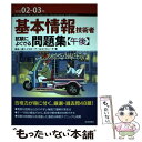 【中古】 基本情報技術者試験によくでる問題集〈午後〉 令和02ー03年 / 角谷一成 イエローテールコンピュータ / 技術評 単行本（ソフトカバー） 【メール便送料無料】【あす楽対応】