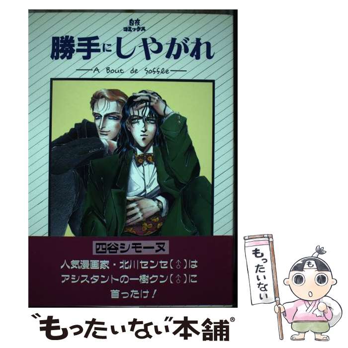 樂天商城 - 【中古】 勝手にしやがれ / 四谷 シモーヌ / 白夜書房 [ペーパーバック]【メール便送料無料】【最短翌日配達対応】