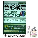 【中古】 色彩検定2級対策テキスト色彩の知識と技能 スーパー合格 オールカラー！ / 上松 尚子 / 秀和システム 単行本 【メール便送料無料】【あす楽対応】