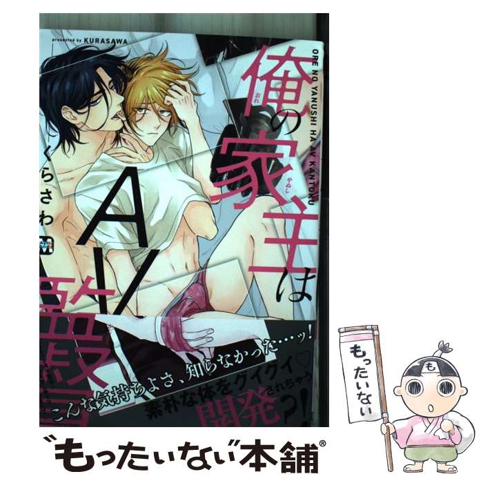 【中古】 俺の家主はAV監督 / くらさわ / 東京漫画社 [コミック]【メール便送料無料】【最短翌日配達対応】