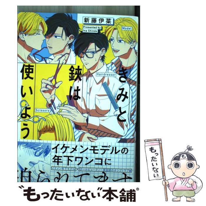 【中古】 きみと鋏は使いよう / 新藤 伊菜 / ホーム社 [コミック]【メール便送料無料】【最短翌日配達..