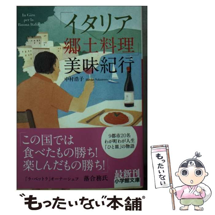 著者：中村 浩子出版社：小学館サイズ：文庫ISBN-10：409408892XISBN-13：9784094088922■こちらの商品もオススメです ● イタリア紀行 中 改版 / ゲーテ, 相良 守峯 / 岩波書店 [文庫] ● イタリア紀行 下 改版 / ゲーテ, 相良 守峯 / 岩波書店 [文庫] ● 美食の迷宮 イタリア縦断讃味紀行 / 田之倉 稔 / 集英社 [文庫] ● いつも心にイタリアを / アレッサンドロ ジェレヴィーニ, Alessandro Giovanni Gerevini / 新潮社 [文庫] ● イタリア的考え方 日本人のためのイタリア入門 / ファビオ ランベッリ, Fabio Rambelli / 筑摩書房 [新書] ● この一皿とこのワイン たのしくイタリア料理 / 吉川 敏明 / 柴田書店 [単行本] ● イタリア紀行 上 第62刷改版 / ゲーテ, 相良守峰 / 岩波書店 [文庫] ● Hanako (ハナコ) 2016年 5/26号 [雑誌] / マガジンハウス [雑誌] ● イタリアのお菓子たち Dolce / 日高 良実 / 文化出版局 [大型本] ● 西洋料理事典 / 田中 徳三郎 / 柴田書店 [単行本] ● おいしい日常 / 平松 洋子 / 新潮社 [文庫] ● イタリアのカフェ＆ドルチェ / 富田 佐奈栄 / 産業編集センター [単行本] ● ニューサラダブック プロがつくるアイデアサラダ174 / 柴田書店 / 柴田書店 [単行本] ● 飲食業の接客ポイント100 / 小倉 博行, 宮崎 恵子 / 柴田書店 [単行本] ● イタリアン・カップチーノをどうぞ 幸せが天から降ってくる国 / 内田 洋子 / PHP研究所 [単行本] ■通常24時間以内に出荷可能です。※繁忙期やセール等、ご注文数が多い日につきましては　発送まで48時間かかる場合があります。あらかじめご了承ください。 ■メール便は、1冊から送料無料です。※宅配便の場合、2,500円以上送料無料です。※あす楽ご希望の方は、宅配便をご選択下さい。※「代引き」ご希望の方は宅配便をご選択下さい。※配送番号付きのゆうパケットをご希望の場合は、追跡可能メール便（送料210円）をご選択ください。■ただいま、オリジナルカレンダーをプレゼントしております。■お急ぎの方は「もったいない本舗　お急ぎ便店」をご利用ください。最短翌日配送、手数料298円から■まとめ買いの方は「もったいない本舗　おまとめ店」がお買い得です。■中古品ではございますが、良好なコンディションです。決済は、クレジットカード、代引き等、各種決済方法がご利用可能です。■万が一品質に不備が有った場合は、返金対応。■クリーニング済み。■商品画像に「帯」が付いているものがありますが、中古品のため、実際の商品には付いていない場合がございます。■商品状態の表記につきまして・非常に良い：　　使用されてはいますが、　　非常にきれいな状態です。　　書き込みや線引きはありません。・良い：　　比較的綺麗な状態の商品です。　　ページやカバーに欠品はありません。　　文章を読むのに支障はありません。・可：　　文章が問題なく読める状態の商品です。　　マーカーやペンで書込があることがあります。　　商品の痛みがある場合があります。