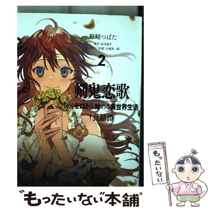 【中古】 剣鬼恋歌 Re：ゼロから始める異世界生活†真銘譚 2 / 野崎つばた / KADOKAWA [コミック]【メール便送料無料】【最短翌日配達対応】