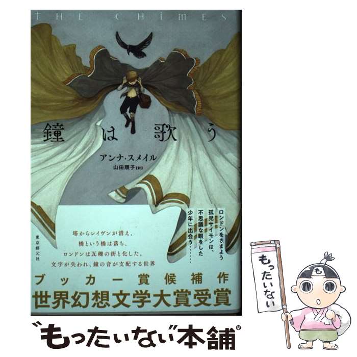 【中古】 鐘は歌う / アンナ スメイル, 山田 順子 / 東京創元社 単行本 【メール便送料無料】【最短翌日配達対応】