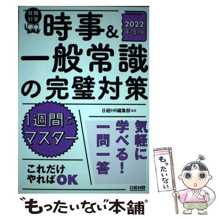 【中古】 時事＆一般常識の完璧対策 1週間でマスター 2022年度版 / 日経HR編集部 / 日経HR 単行本（ソフトカバー） 【メール便送料無料】【あす楽対応】