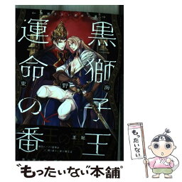 【中古】 黒獅子王と運命の番 / 東野海 / 芳文社 [コミック]【メール便送料無料】【あす楽対応】