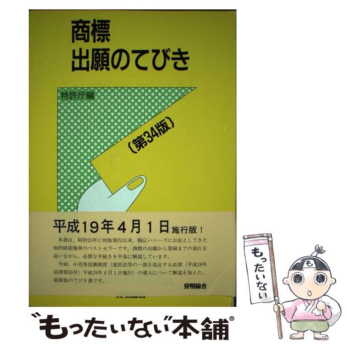 其它 - 【中古】 商標出願のてびき第34版 / 特許庁 / 発明協会 [単行本]【メール便送料無料】【最短翌日配達対応】
