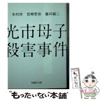 【中古】 光市母子殺害事件 / 本村洋、宮崎哲弥、藤井誠二 / イースト・プレス [文庫]【メール便送料無料】【あす楽対応】