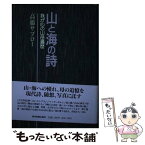 【中古】 山と海の詩 我が心の山岳遍歴 / 高橋 サブロー / 中日新聞社(東京新聞) [単行本]【メール便送料無料】【あす楽対応】