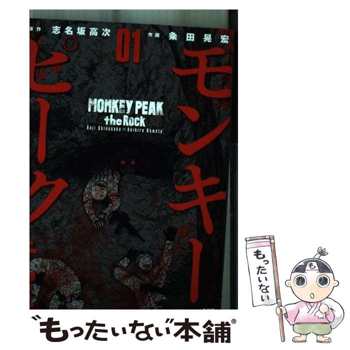 【中古】 モンキーピーク the Rock （ 1） / 志名坂 高次, 粂田 晃宏 / 日本文芸社 コミック 【メール便送料無料】【最短翌日配達対応】
