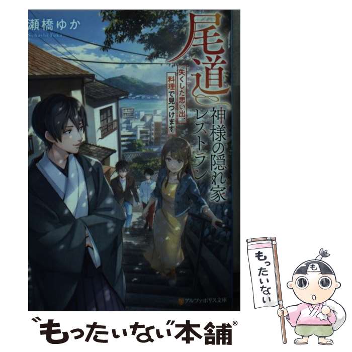 楽天もったいない本舗　楽天市場店【中古】 尾道神様の隠れ家レストラン 失くした思い出、料理で見つけます / 瀬橋ゆか / アルファポリス [文庫]【メール便送料無料】【最短翌日配達対応】