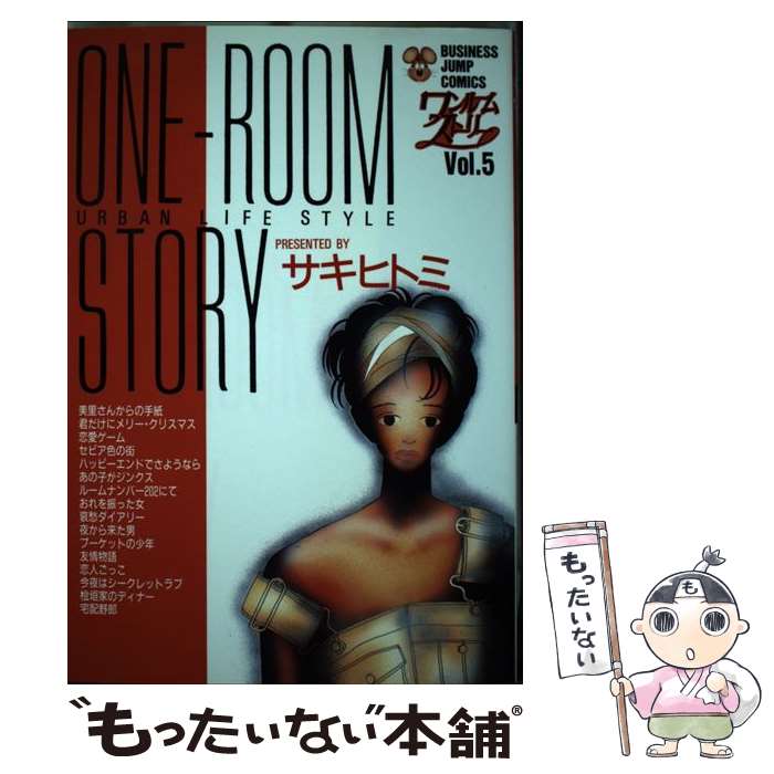【中古】 ワンルームストーリー（5） / サキ ヒトミ / 集英社 [ペーパーバック]【メール便送料無料】【最短翌日配達対応】