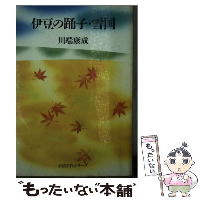 【中古】 伊豆の踊子／雪国 / 川端 康成 / 旺文社 [単行本]【メール便送料無料】【あす楽対応】