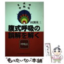 【中古】 腹式呼吸の誤解を解く 呼吸法 / 田渕 英三 / 新生出版 単行本 【メール便送料無料】【あす楽対応】