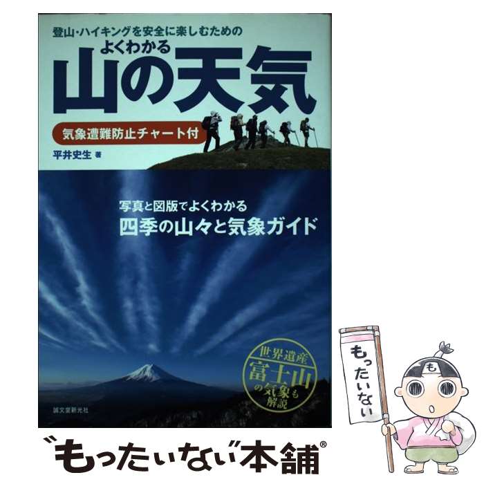 【中古】 よくわかる山の天気 登山・ハイキングを安全に楽しむための / 平井 史生 / 誠文堂新光社 [単行本]【メール便送料無料】【あす楽対応】