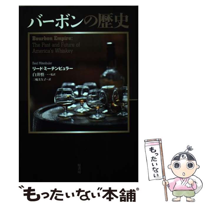 【中古】 バーボンの歴史 / リード ミーテンビュラー, 白井 慎一, Reid Mitenbuler, 三輪 美矢子 / 原書房 [単行本]【メール便送料無料】【あす楽対応】