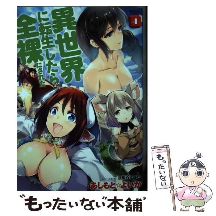 Kodansha Morning Kc - 【中古】 異世界に転生したら全裸にされた（4） / 狐谷まどか, あしもと☆よいか, MARCOT / 竹書房 [コミック]【メール便送料無料】【最短翌日配達対応】