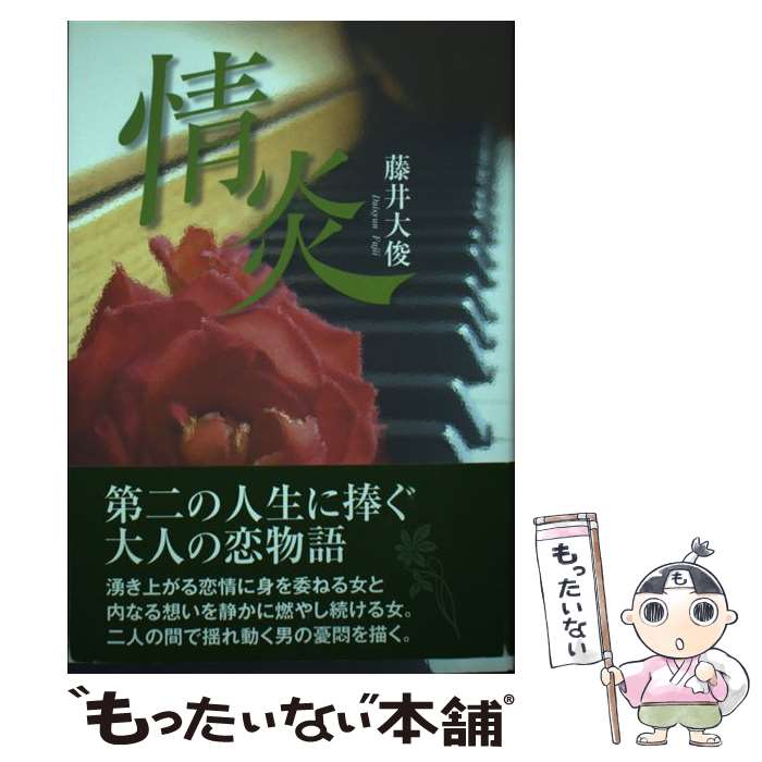 著者：藤井 大俊出版社：藤井大俊サイズ：単行本ISBN-10：4343006476ISBN-13：9784343006479■通常24時間以内に出荷可能です。※繁忙期やセール等、ご注文数が多い日につきましては　発送まで48時間かかる場合があります。あらかじめご了承ください。 ■メール便は、1冊から送料無料です。※宅配便の場合、2,500円以上送料無料です。※最短翌日配達ご希望の方は、宅配便をご選択下さい。※「代引き」ご希望の方は宅配便をご選択下さい。※配送番号付きのゆうパケットをご希望の場合は、追跡可能メール便（送料210円）をご選択ください。■ただいま、オリジナルカレンダーをプレゼントしております。■お急ぎの方は「もったいない本舗　お急ぎ便店」をご利用ください。最短翌日配送、手数料298円から■まとめ買いの方は「もったいない本舗　おまとめ店」がお買い得です。■中古品ではございますが、良好なコンディションです。決済は、クレジットカード、代引き等、各種決済方法がご利用可能です。■万が一品質に不備が有った場合は、返金対応。■クリーニング済み。■商品画像に「帯」が付いているものがありますが、中古品のため、実際の商品には付いていない場合がございます。■商品状態の表記につきまして・非常に良い：　　使用されてはいますが、　　非常にきれいな状態です。　　書き込みや線引きはありません。・良い：　　比較的綺麗な状態の商品です。　　ページやカバーに欠品はありません。　　文章を読むのに支障はありません。・可：　　文章が問題なく読める状態の商品です。　　マーカーやペンで書込があることがあります。　　商品の痛みがある場合があります。