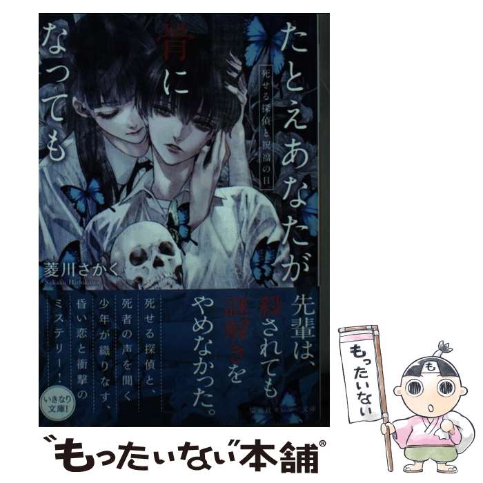 【中古】 たとえあなたが骨になっても 死せる探偵と祝福の日 / 菱川 さかく, 清原 紘 / 集英社 [文庫]【メール便送料無料】【最短翌日配達対応】