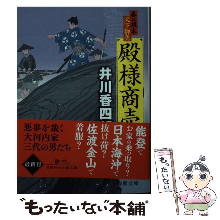 【中古】 殿様商売 暴れ旗本天下御免 / 井川香四郎 / 徳