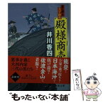 【中古】 殿様商売 暴れ旗本天下御免 / 井川香四郎 / 徳間書店 [文庫]【メール便送料無料】【あす楽対応】