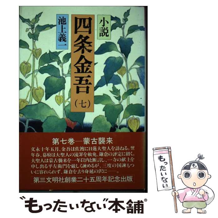 【中古】 小説四条金吾 蒙古襲来 7 / 池上 義一 / 第三文明社 [単行本]【メール便送料無料】【あす楽対..