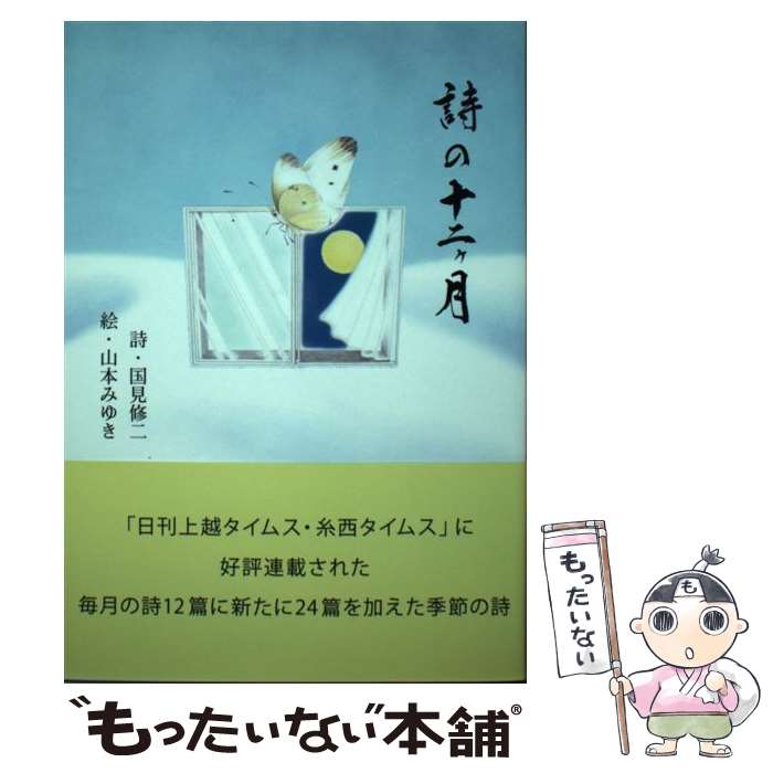 【中古】 詩の十二ケ月 / 国見修二 / 上越タイムス社 [単行本]【メール便送料無料】【最短翌日配達対応】
