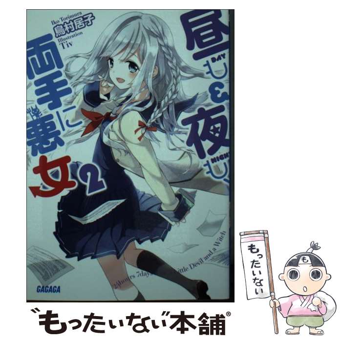 【中古】 昼も夜も 両手に悪女 2 / 鳥村 居子, Tiv / 小学館 文庫 【メール便送料無料】【あす楽対応】