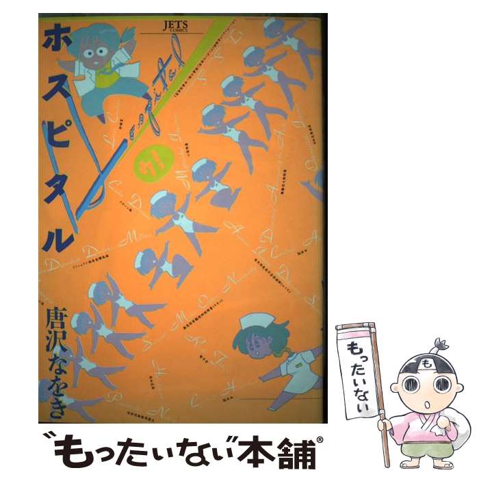 弗洛姆出版 贝尔C - 【中古】 ホスピタル / 唐沢 なをき / 白泉社 [単行本]【メール便送料無料】【最短翌日配達対応】