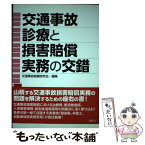 【中古】 交通事故診療と損害賠償実務の交錯 / 交通事故賠償研究会 / 創耕舎 [単行本]【メール便送料無料】【あす楽対応】