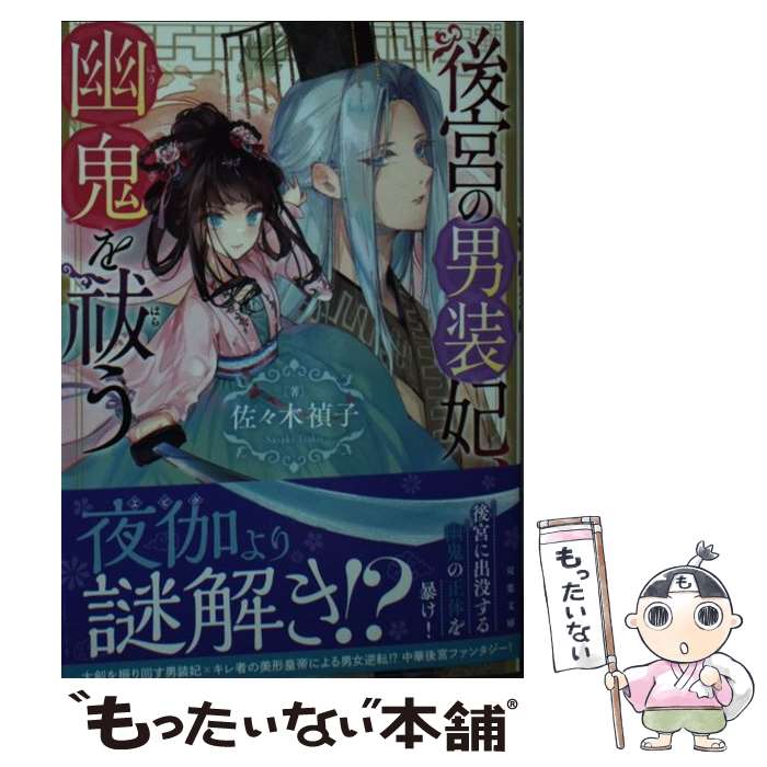 【中古】 後宮の男装妃、幽鬼を祓う / 佐々木 禎子 / 双葉社 [文庫]【メール便送料無料】【最短翌日配達対応】