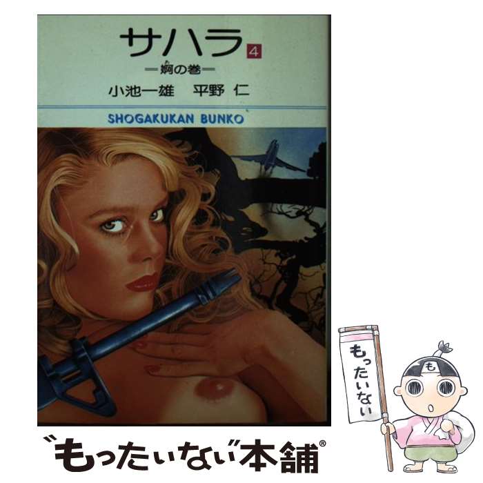 【中古】 サハラ 文庫版 4 小学館文庫 平野仁 / 小池 一夫, 平野 仁 / 小学館 [文庫]【メール便送料無料】【最短翌日配達対応】