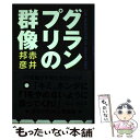 【中古】 グランプリの群像 / 赤井 邦彦 / 扶桑社 [単行本]【メール便送料無料】【あす楽対応】