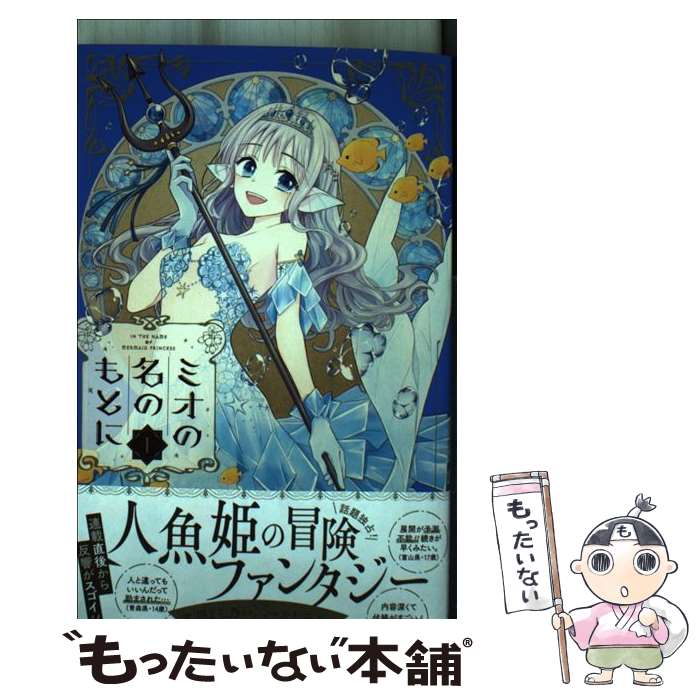 【中古】 ミオの名のもとに 1 / たしろ みや / 集英社 コミック 【メール便送料無料】【あす楽対応】