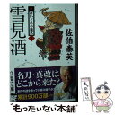 【中古】 雪見酒 新・酔いどれ小籐次 二十一 / 佐伯 泰英 / 文藝春秋 [文庫]【メール便送料無料】【あす楽対応】