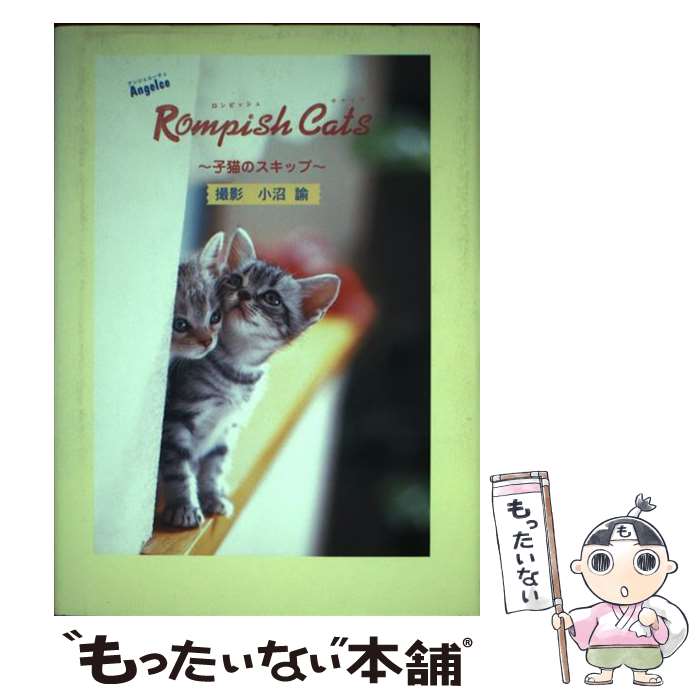 【中古】 Rompish cats 子猫のスキップ / 小沼 諭 / 大海社 [単行本]【メール便送料無料】【最短翌日配達対応】