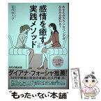 【中古】 感情を癒す実践メソッド あなたのカウンセリングがみるみる変わる！ / 花川 ゆう子 / 金剛出版 [単行本（ソフトカバー）]【メール便送料無料】【あす楽対応】