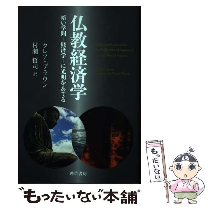 【中古】 仏教経済学 暗い学問ー経済学ーに光明をあてる / クレア・ブラウン, 村瀬 哲司 / 勁草書房 [単行本]【メール便送料無料】【あす楽対応】