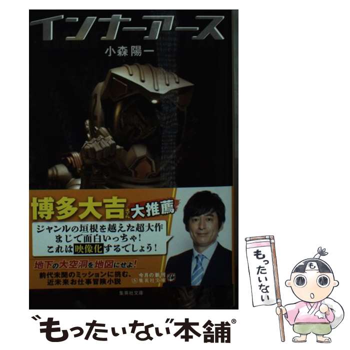 【中古】 インナーアース / 小森 陽一 / 集英社 文庫 【メール便送料無料】【最短翌日配達対応】