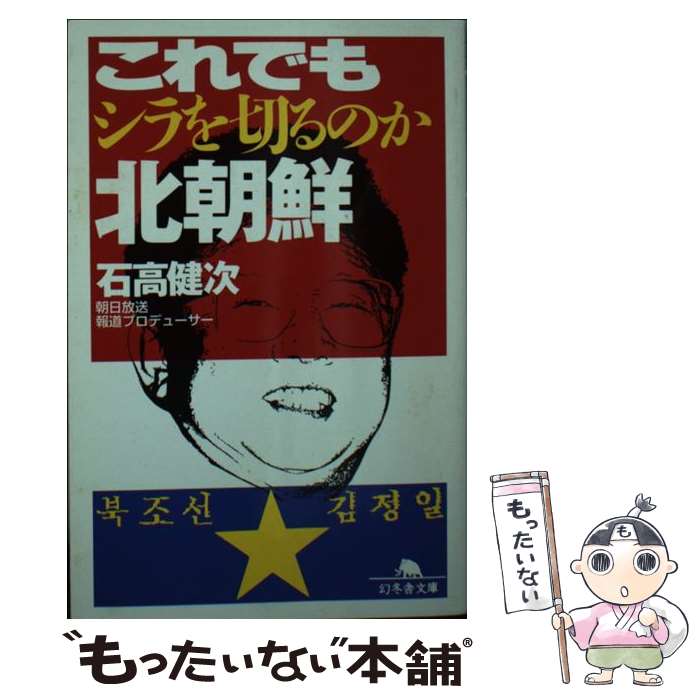 【中古】 これでもシラを切るのか北朝鮮 / 石高 健次 / 幻冬舎 [文庫]【メール便送料無料】【あす楽対応】